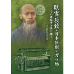 臥雲辰致・日本独創のガラ紡 その遺伝子を受け継ぐ 生誕175年記念