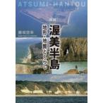 ｜図説｜渥美半島 地形・地質とくらし