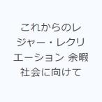 これからのレジャー・レクリエーション 余暇社会に向けて