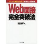 Web面接完全突破法 カリスマ講師が教える新時代の面接術