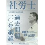 社労士過去問題10年網羅。 山川靖樹著過去問題集 VOL.2（2017年版）