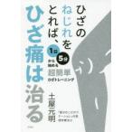 ひざのねじれをとれば、ひざ痛は治る 1日5分から始める超簡単ひざトレーニング