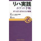 リハ実践ポケット手帳 PT・OT・STのリスク管理