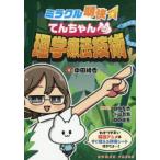 ミラクル明快てんちゃんの理学療法技術