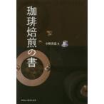 珈琲焙煎の書