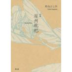 房州枇杷 句集