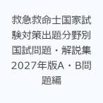救急救命士国家試験対策出題分野別国試問題・解説集 2027年版A・B問題編