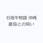 石垣牛物語 沖縄農協との闘い