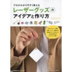 プロがわかりやすく教えるレーザーグッズのアイデアと作り方