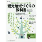 観光で繋ぐ!みんなが主役!「観光地域づくり」の教科書 日本版DMOによる成功するマネジメント