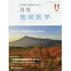 月刊地域医学 総合診療・家庭医療に役立つ Vol.34-No.11（2020-11）