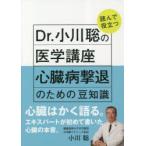 Dr.小川聡の読んで役立つ医学講座心臓病撃退のための豆知識