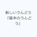 新しいうんどう『基本のうんどう』