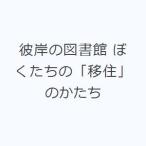 彼岸の図書館 ぼくたちの「移住」のかたち