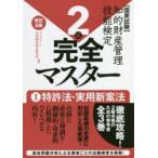 知的財産管理技能検定2級完全マスター 国家試験 1