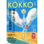 KOKKO 「国」と「公」を現場から問い直す情報誌 第22号（2017-6）