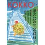 KOKKO 「国」と「公」を現場から問い直す情報誌 第27号（2017-12）