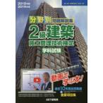 分野別問題解説集2級建築施工管理技術検定学科試験 2018年度2019年度