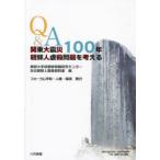 Q＆A関東大震災100年朝鮮人虐殺問題を考える