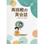再挑戦の英会話 STEP BY STEP
