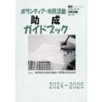 ボランティア・市民活動助成ガイドブック 2024-2025