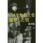 アメリカ本土を爆撃した男 新書版