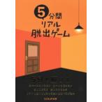 5分間リアル脱出ゲーム