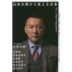 山本太郎から見える日本 Who is Taro Yamamoto?