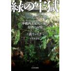 緑の牢獄 沖縄西表炭坑に眠る台湾の記憶