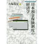 日本預金保険制度の経済学