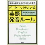 ピーター・バラカン式英語発音ルール 面倒な発音記号がなくても大丈夫