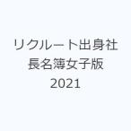 リクルート出身社長名簿女子版 2021