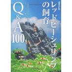 レッドビーシュリンプの飼育Q＆A100 これからシュリンプをはじめたい方に