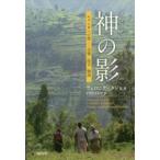 神（イマーナ）の影 ルワンダへの旅-記憶・証言・物語