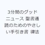 3分間のグッドニュース 聖書通読のためのやさしい手引き書 律法