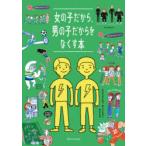 女の子だから、男の子だからをなくす本