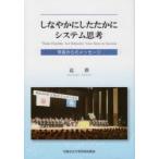 しなやかにしたたかにシステム思考 学長からのメッセージ
