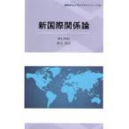 新国際関係論