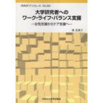 大学研究者へのワーク・ライフ・バランス支援 女性支援からケア支援へ