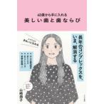40歳から手に入れる美しい歯と歯ならび