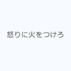 怒りに火をつけろ