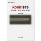KOBE1975 核と原発、帝国と同盟の博覧会