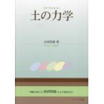 土の力学 理解を助ける演習問題および解答付き