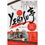 お持ち帰り、新感覚落語YEBISU亭 満員御礼20年の舞台裏を特盛で!!