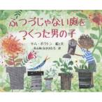 ふつうじゃない庭をつくった男の子