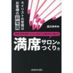〈時短特化型〉オフオン45分・リピ率100％・値上げ満席サロンのつくり方 ネイリストの常識はお客様の非常識