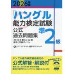 「ハングル」能力検定試験公式過去問題集準2級 2026年版