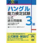 「ハングル」能力検定試験公式過去問題集3級 2026年版