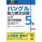 「ハングル」能力検定試験公式過去問題集5級 2026年版