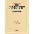 社会福祉法法令規則集